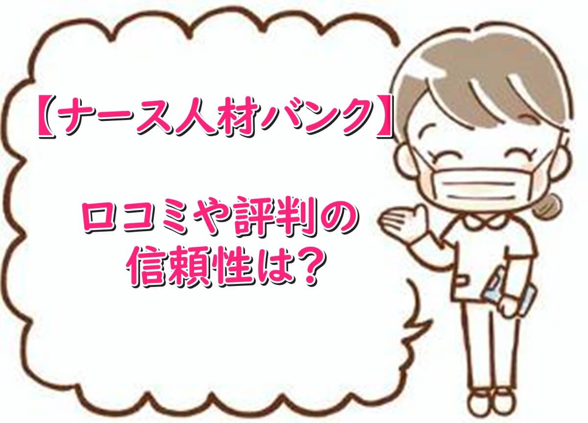 ナース人材バンク　口コミや　評判　信頼性