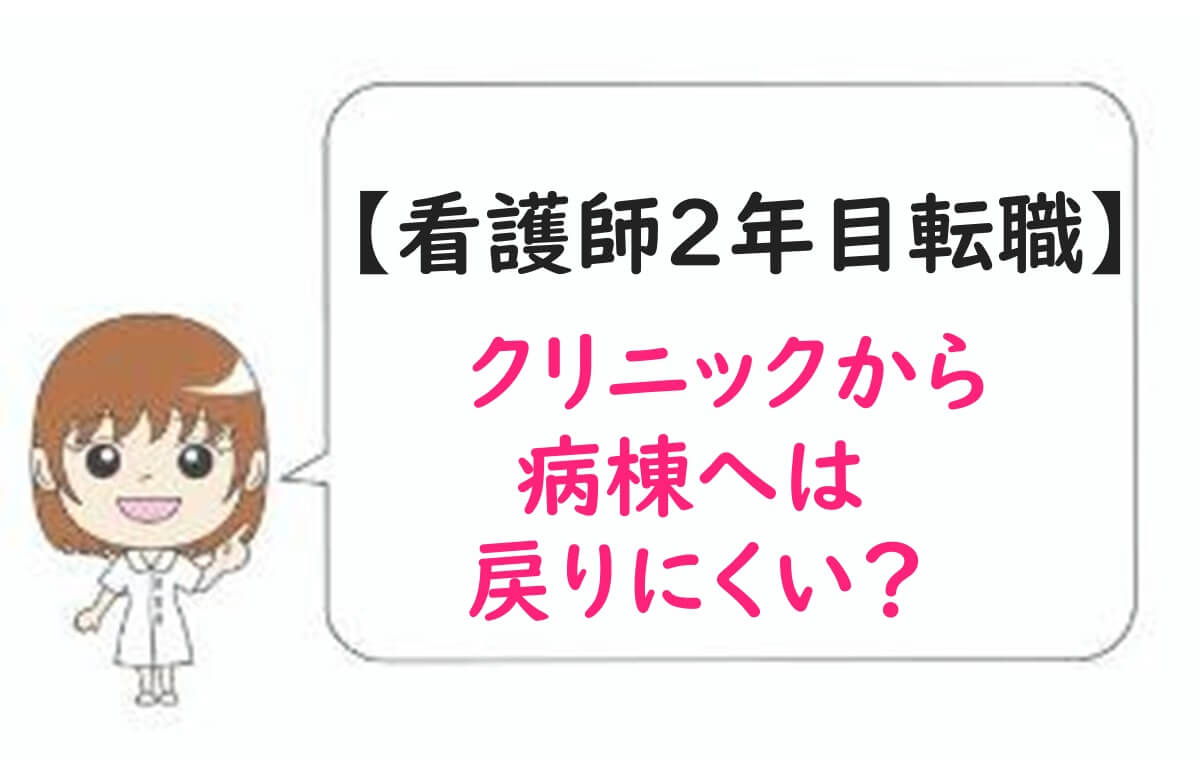 看護師2年目転職