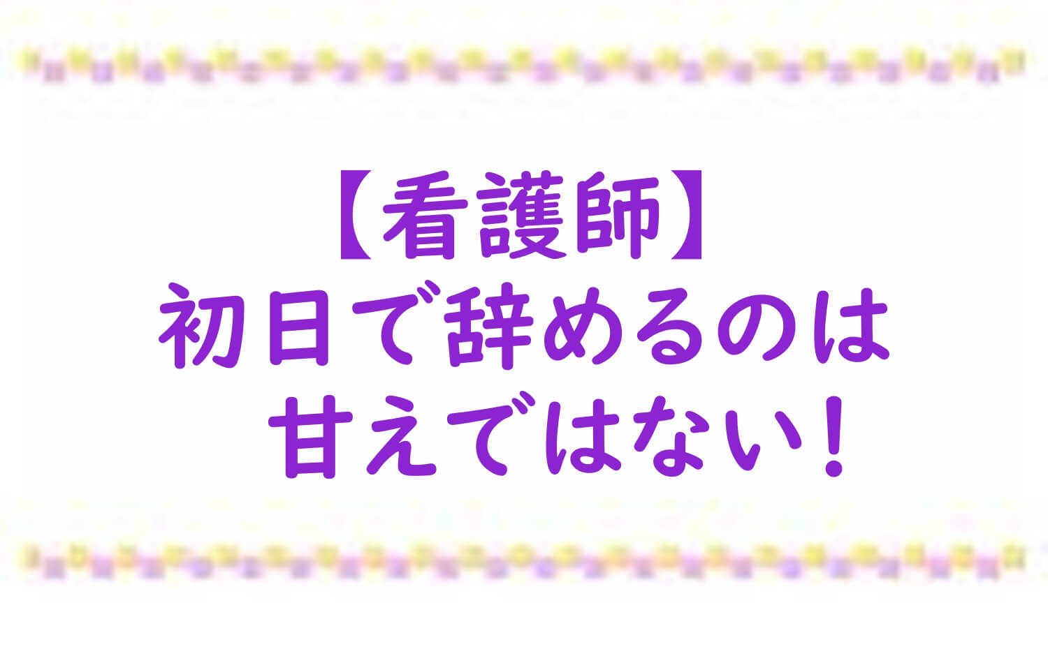 看護師　辞める　甘え