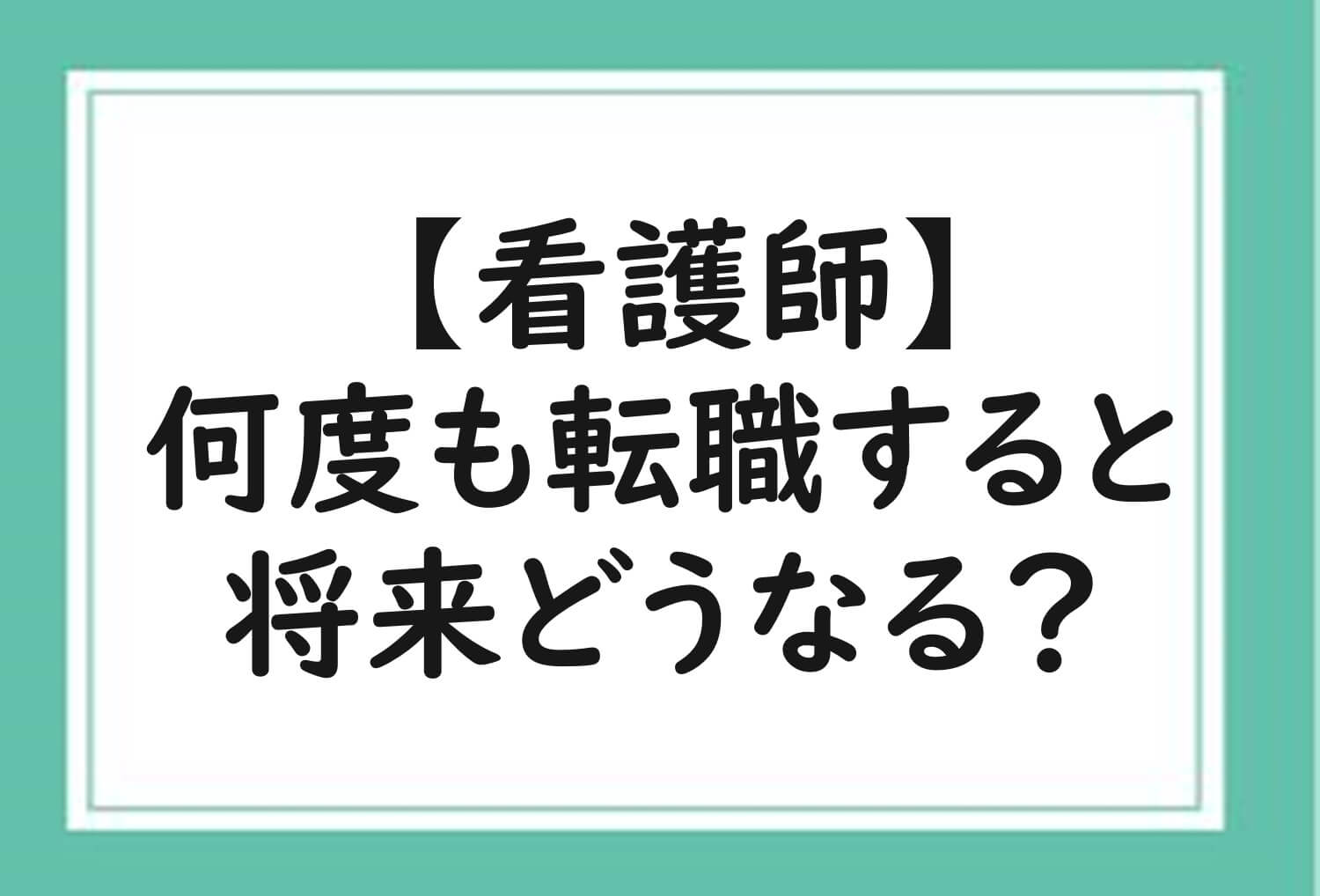 看護師　何度も転職