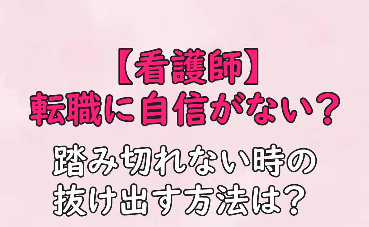 看護師　転職　自信ない