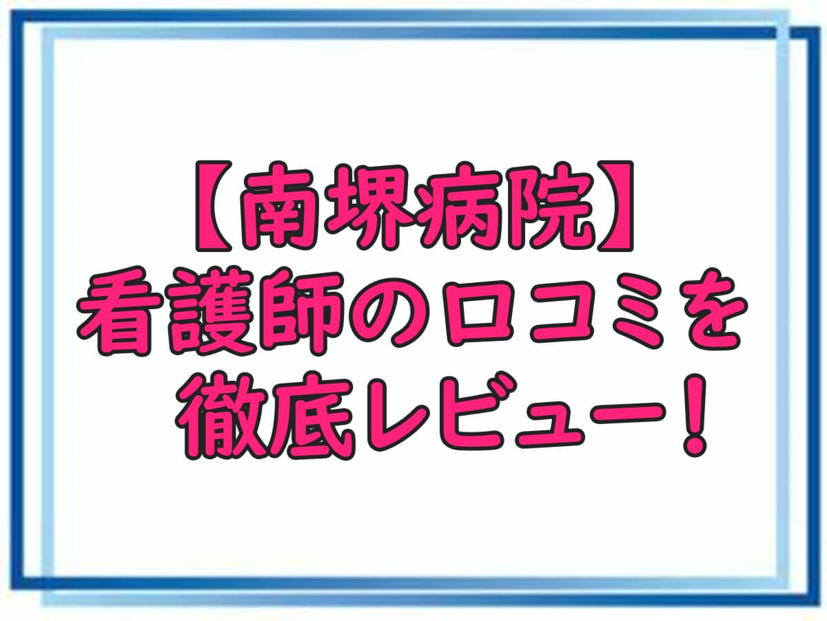 南堺病院　看護師　口コミ