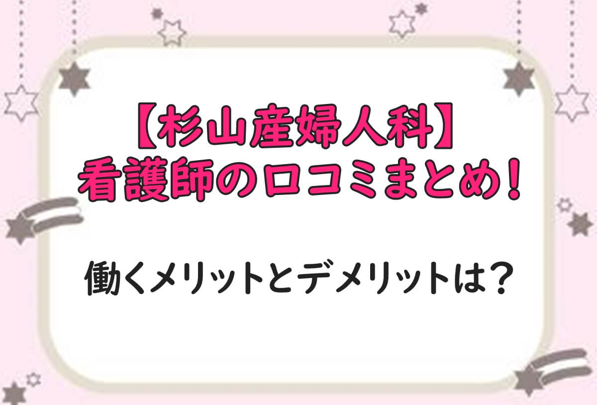 杉山産婦人科　看護師口コミ