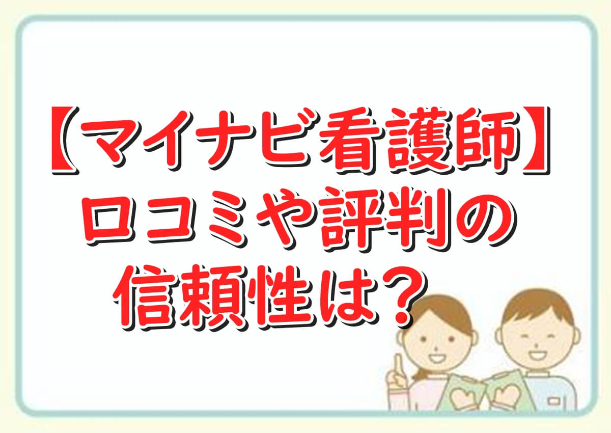 マイナビ看護師　口コミ評判　信頼性