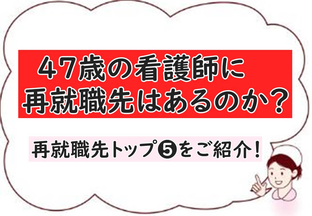 47歳　看護師　転職