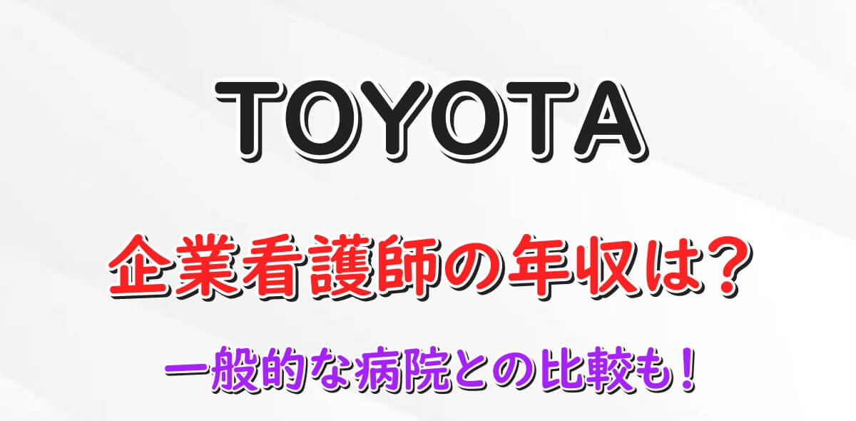 トヨタ　企業看護師　年収