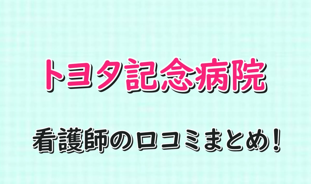 トヨタ記念病院　看護師口コミ