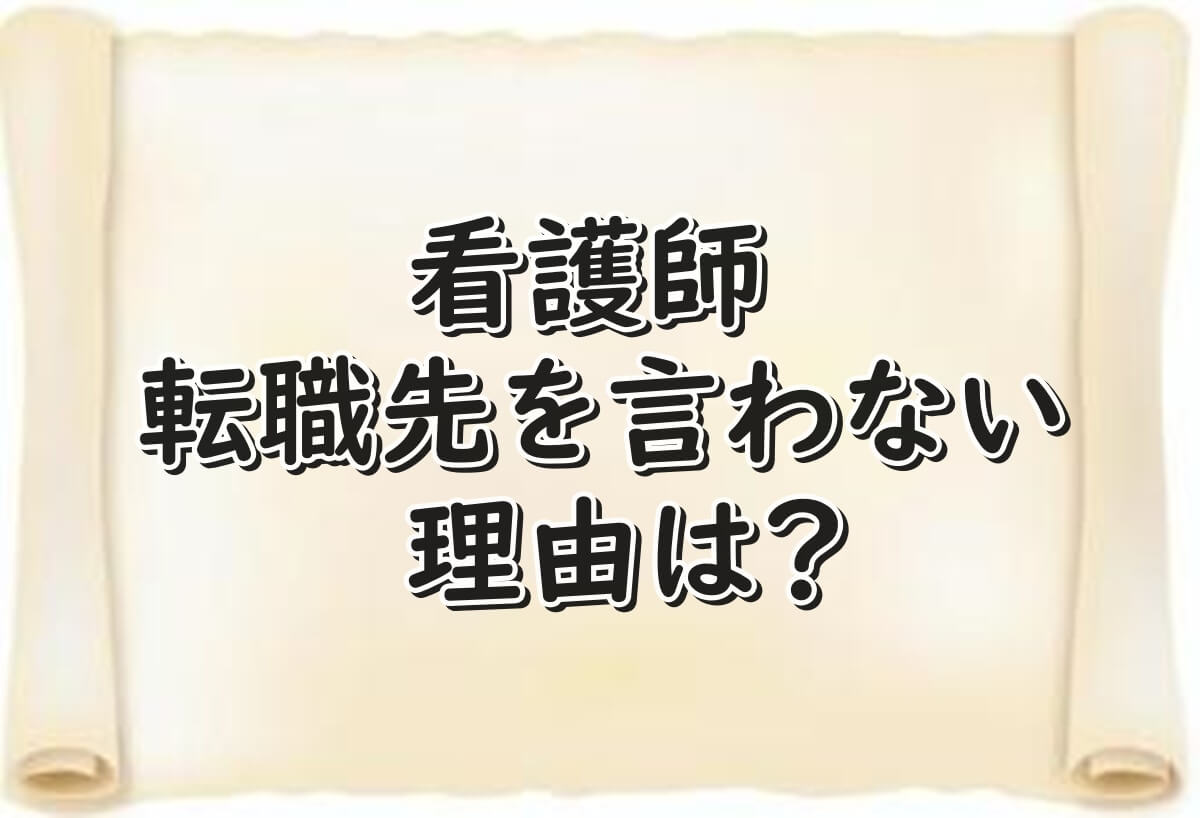 看護師　転職先　言わない