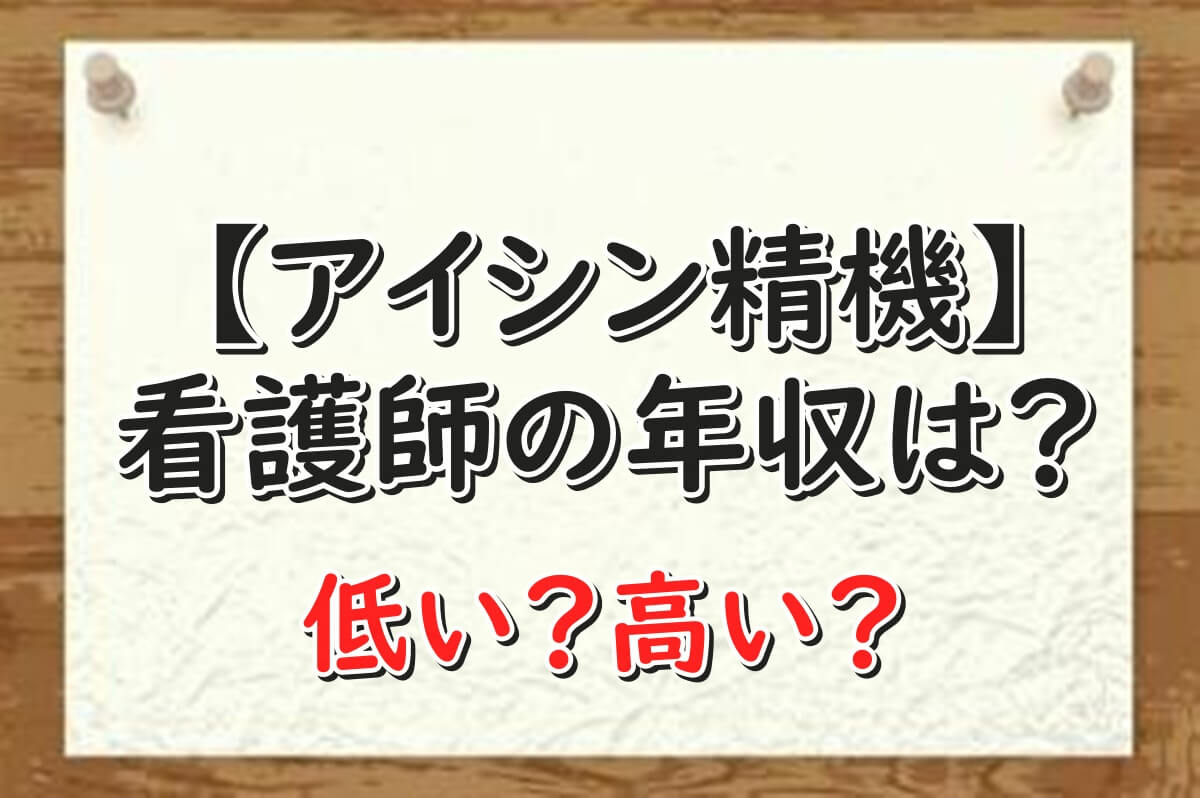 アイシン精機　看護師　年収