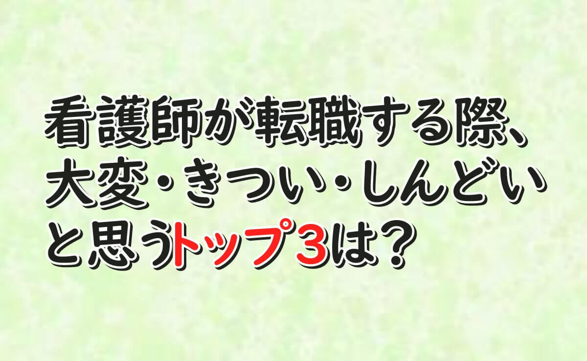 看護師　転職　大変　きつい