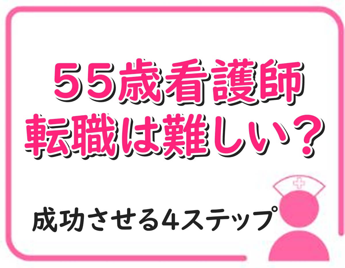 55歳　看護師転職