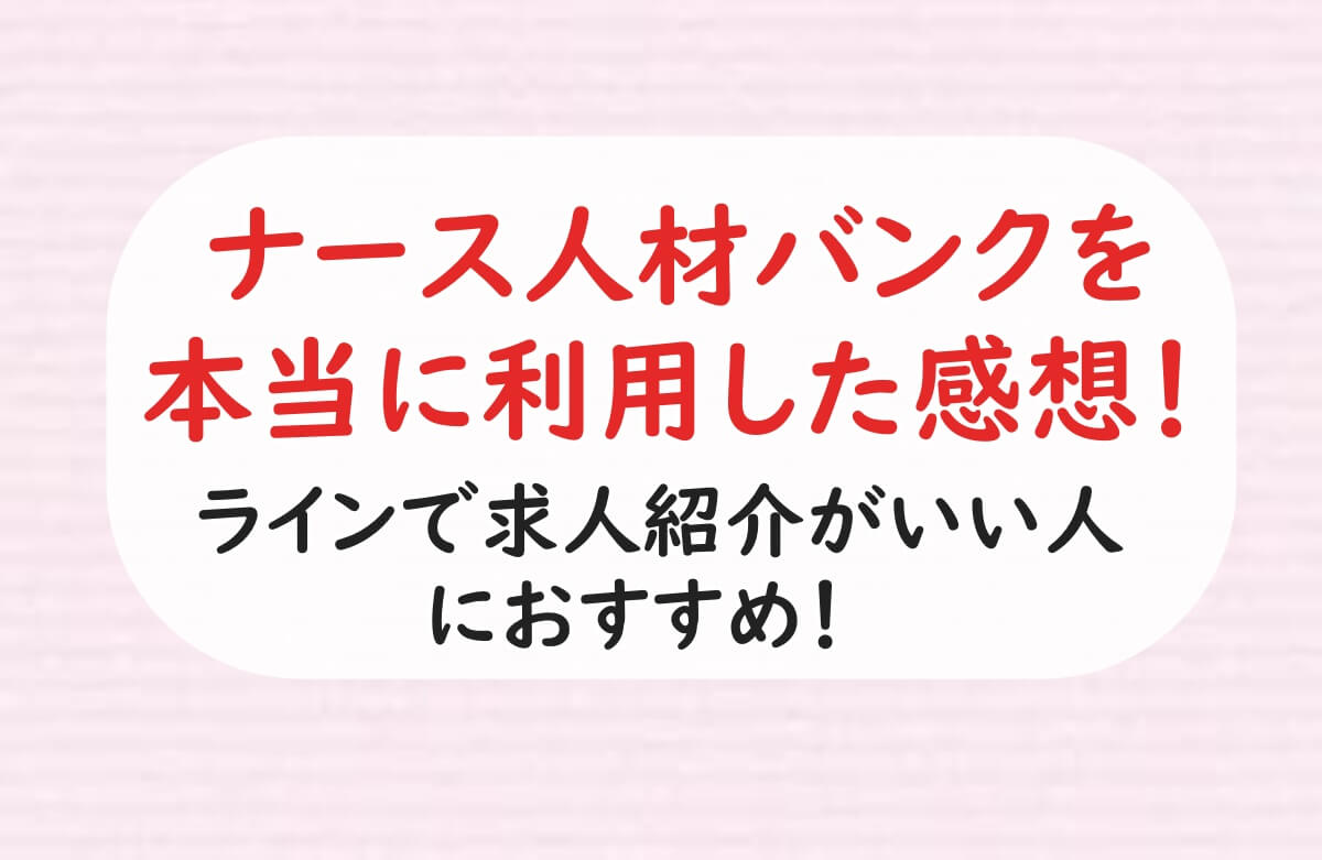 ナース人材バンク　本当に利用　レビュー