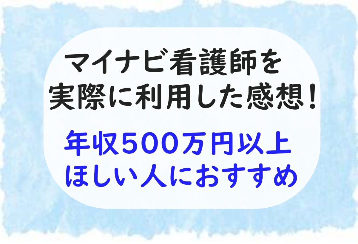 マイナビ看護師　実際に利用したレビュー