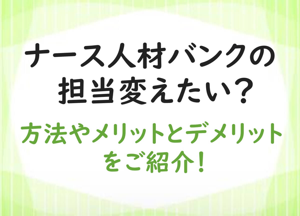 ナース人材バンク　担当変えたい