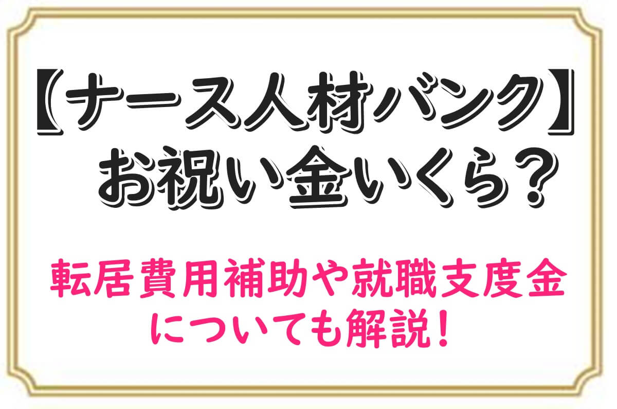 ナース人材バンク　お祝い金　いくら