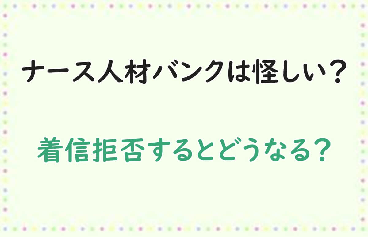 ナース人材バンク　怪しい　着信拒否