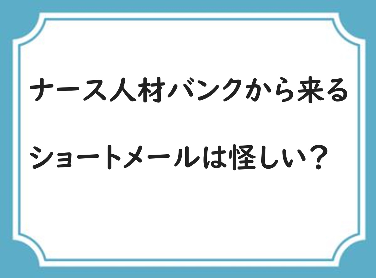 ナース人材バンク　ショートメール　怪しい