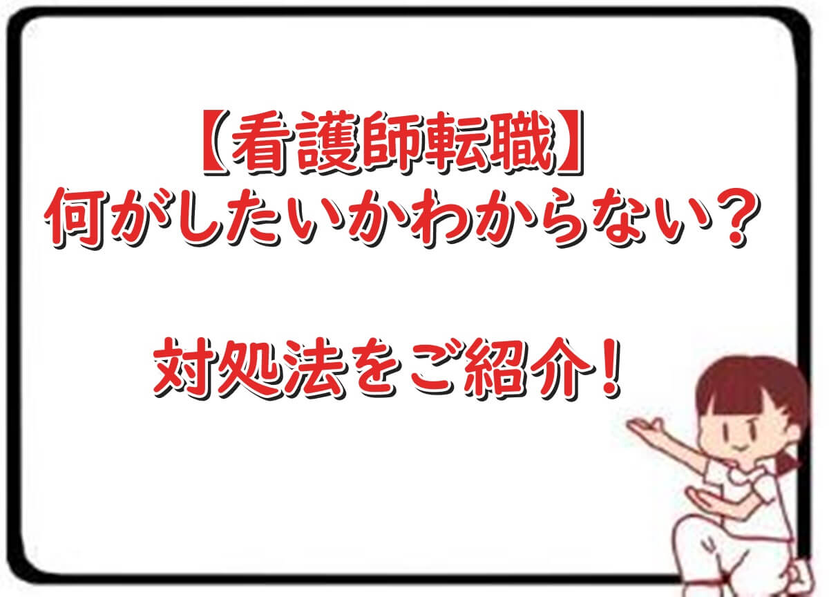 看護師　転職　何がしたいかわからない