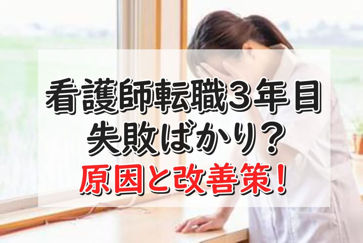 看護師転職　3年目　失敗ばかり