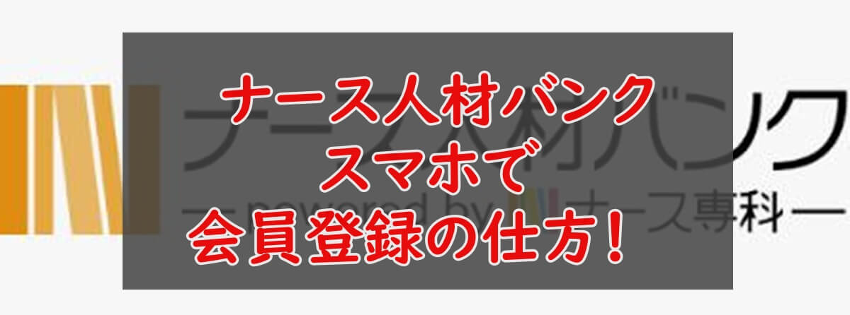 ナース人材バンク　スマホ　会員登録