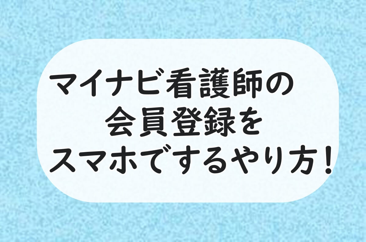 マイナビ看護師　会員登録　スマホ