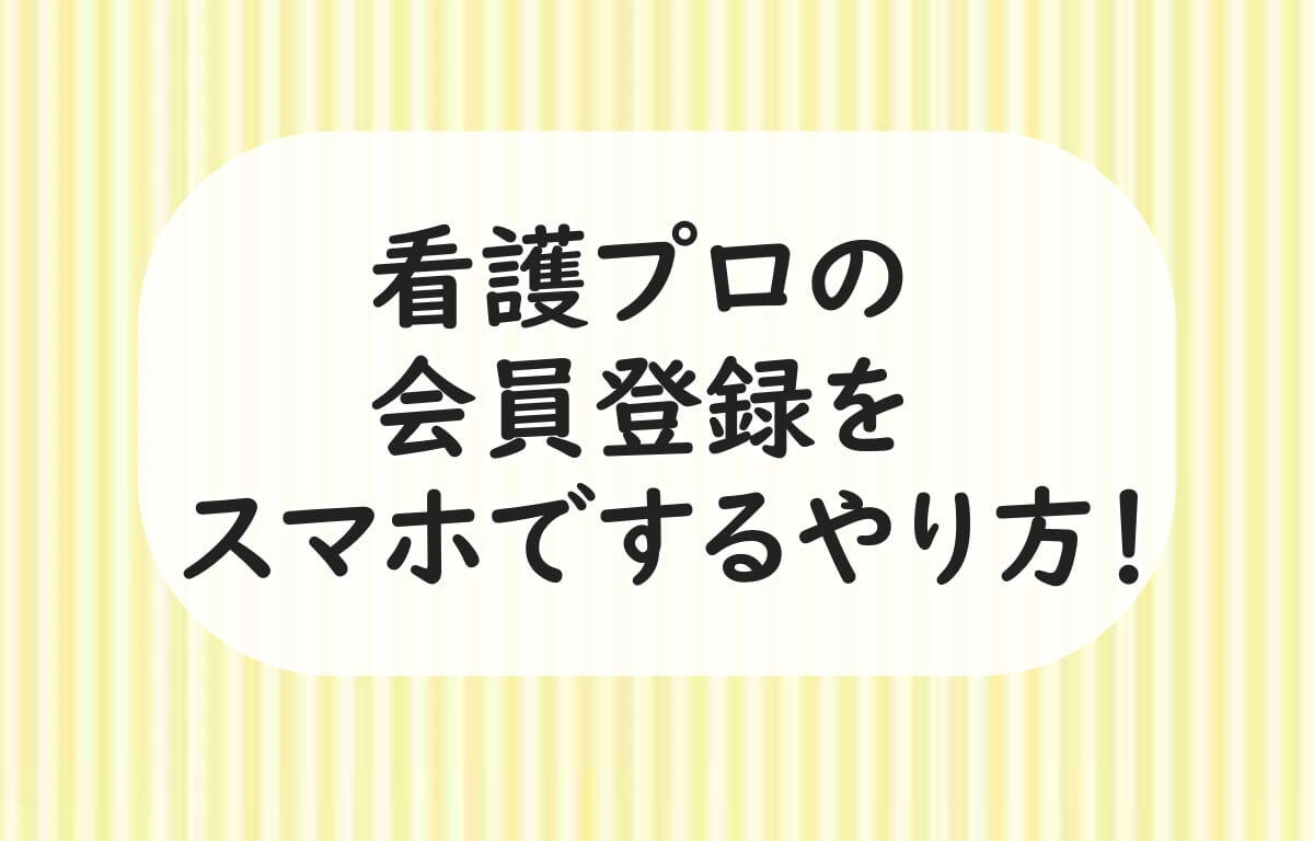 看護プロ　会員登録　スマホ