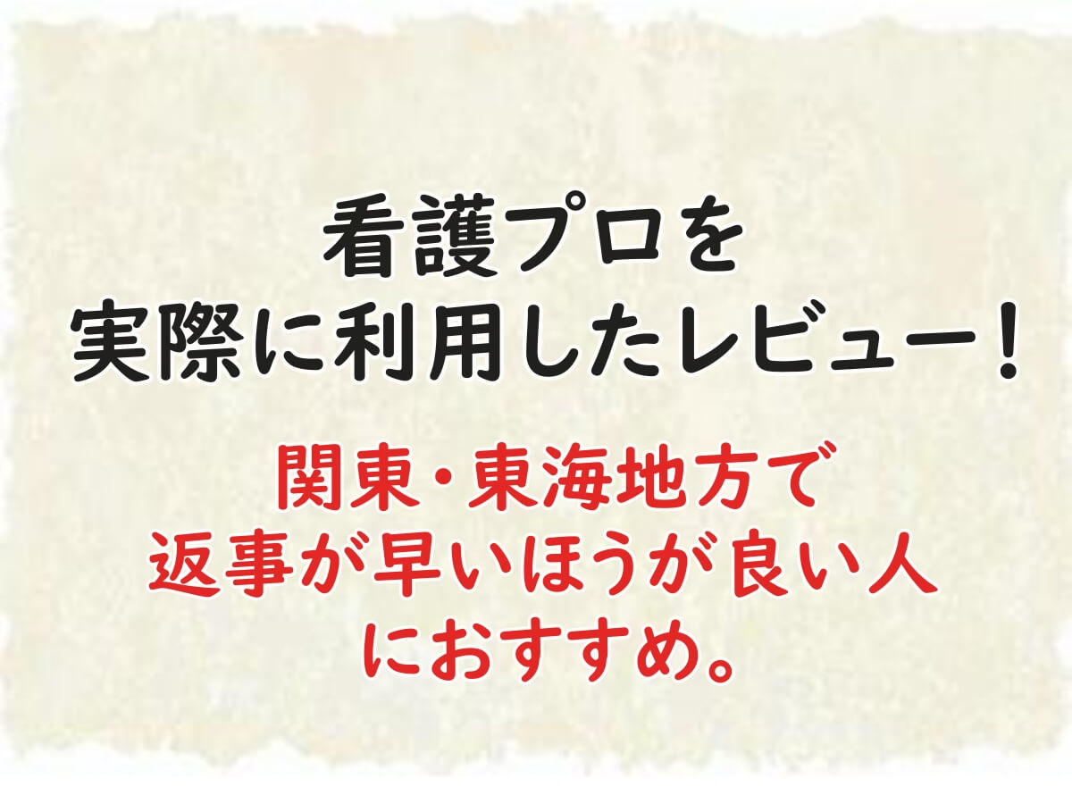 看護プロ　実際に利用したレビュー