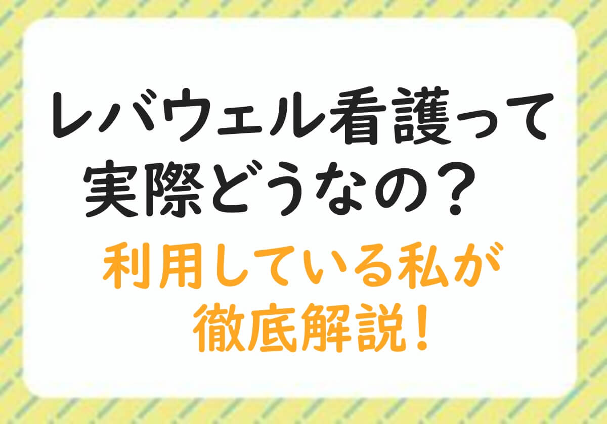 レバウェル看護　実際どうなの