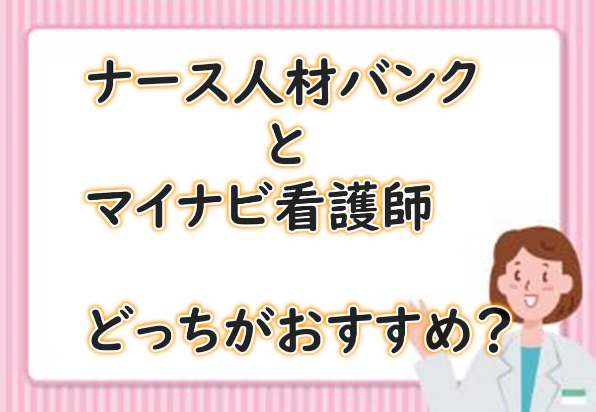 ナース人材バンク　マイナビ看護師　どっち