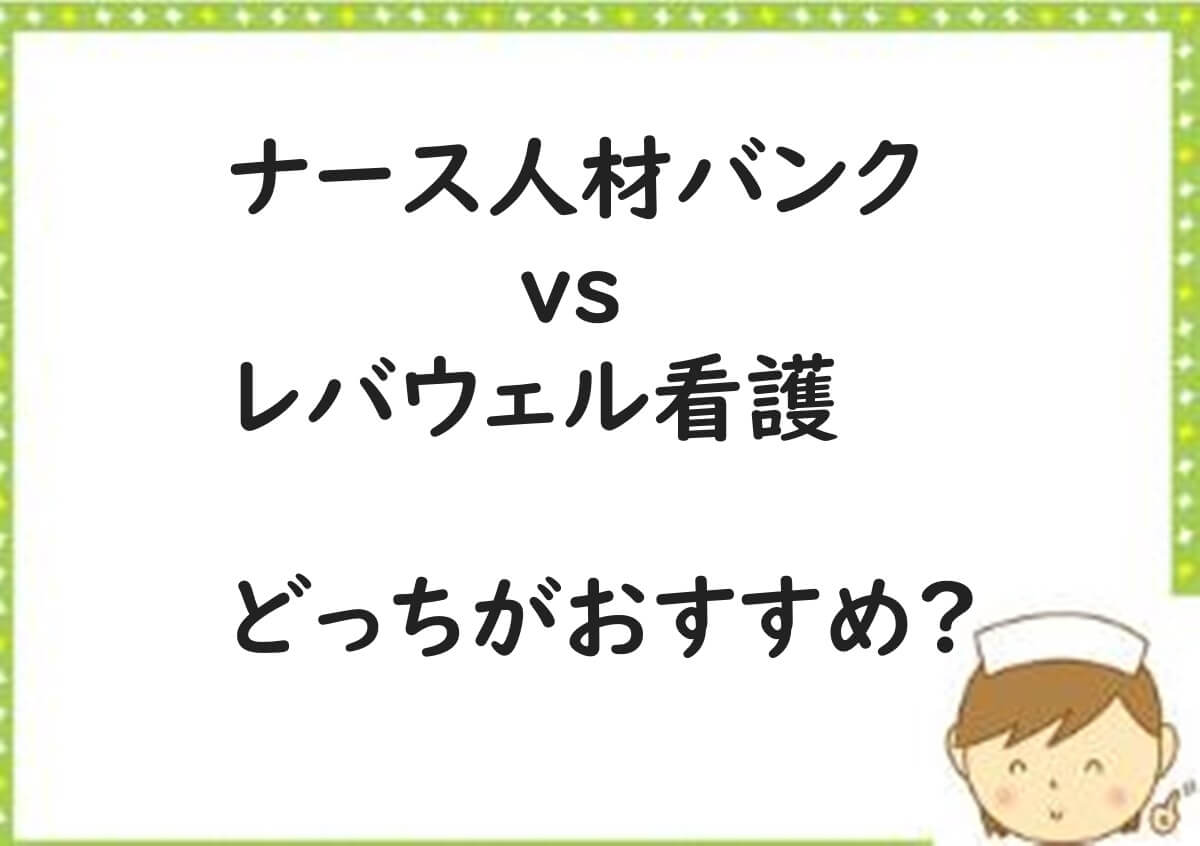 ナース人材バンク　レバウェル看護　どっち