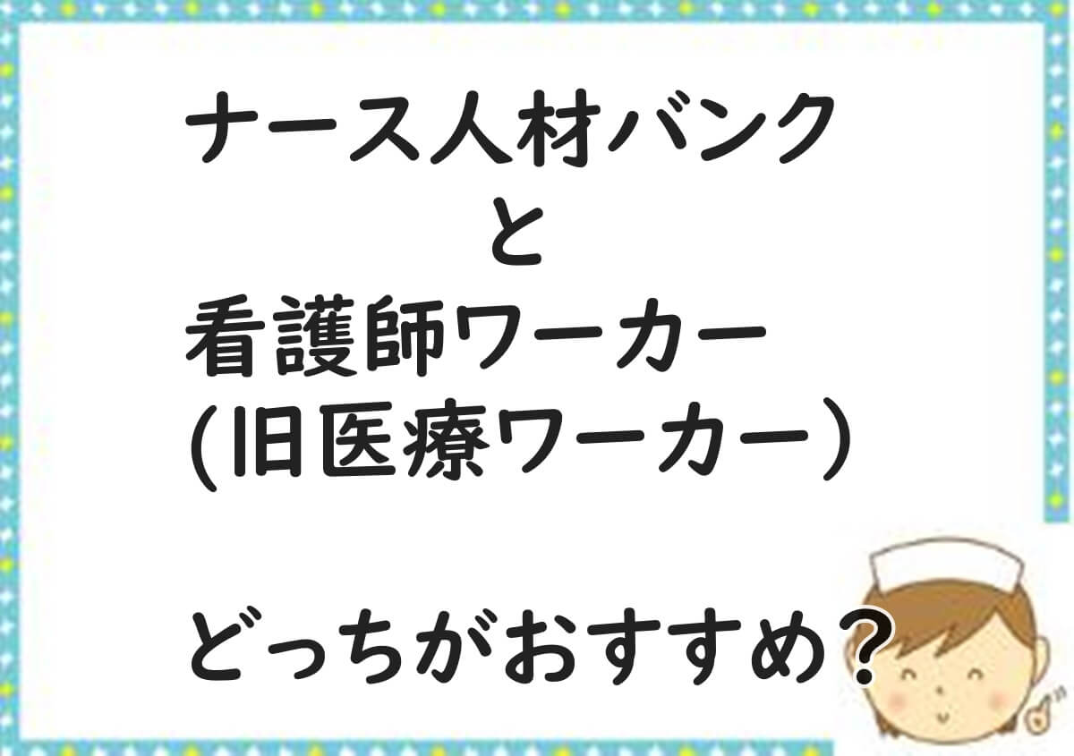 ナース人材バンク　看護師ワーカー　医療ワーカー　おすすめ