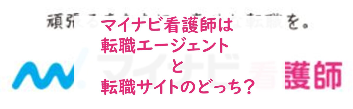 マイナビ看護師　転職エージェント　転職サイト　どっち