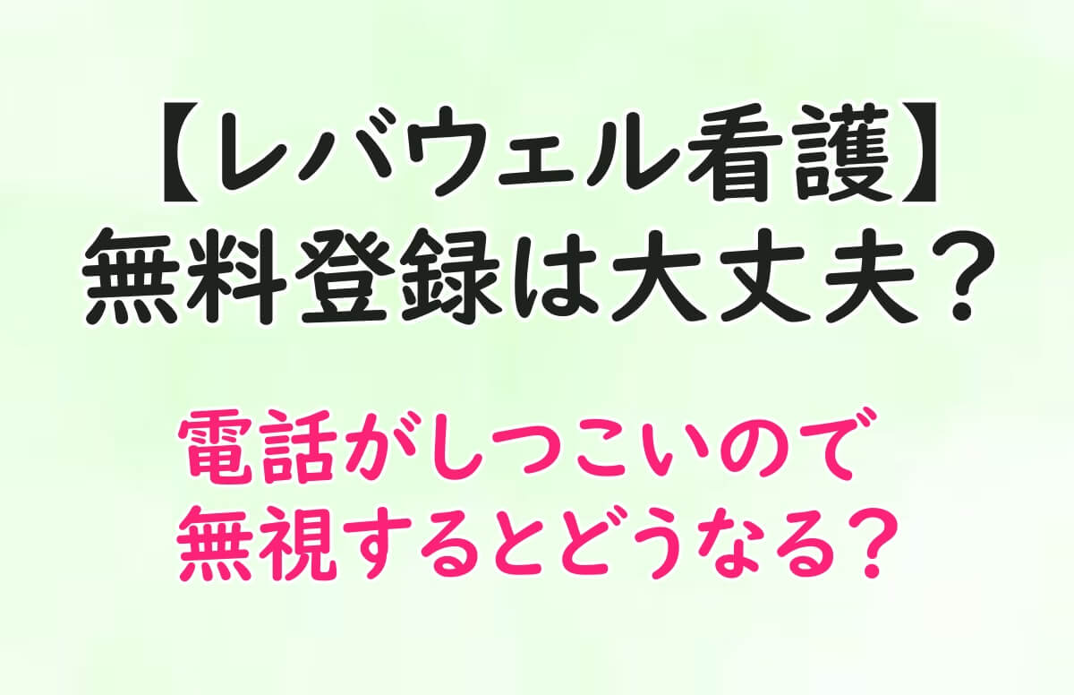 レバウェル看護　無料　登録　大丈夫