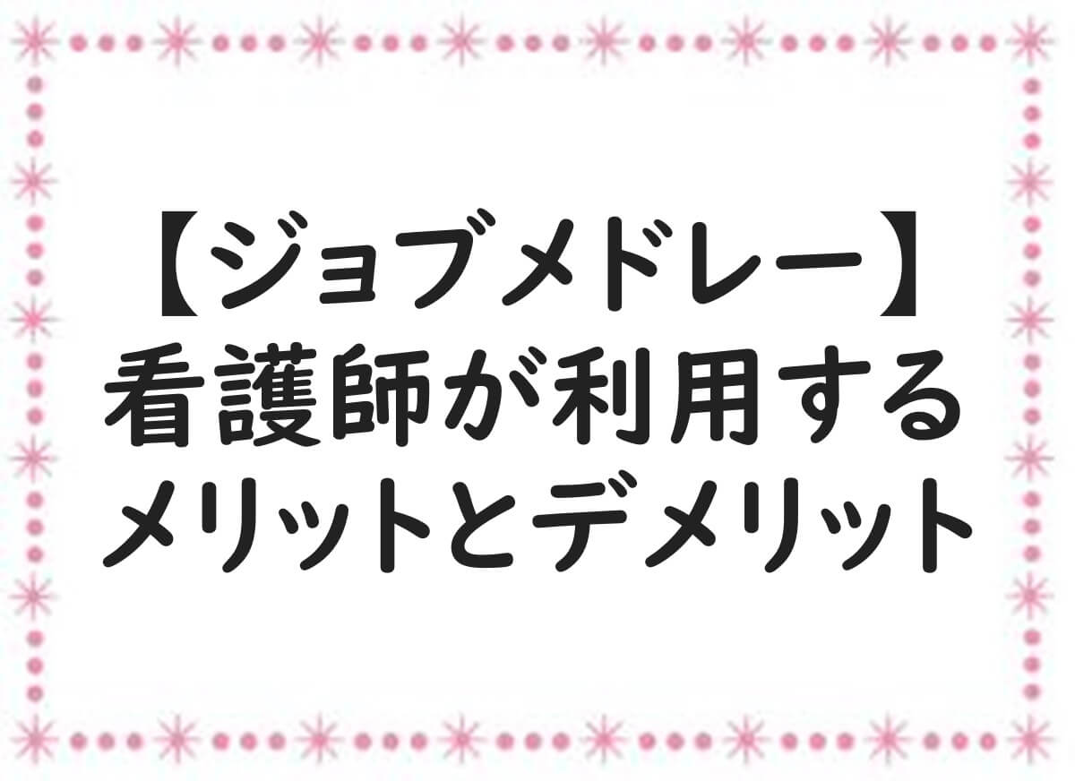 ジョブメドレー　デメリット　看護師