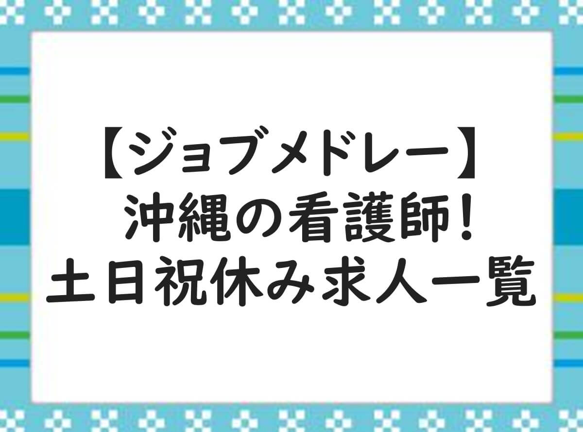 ジョブメドレー　沖縄　看護師